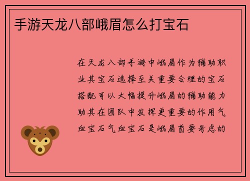 手游天龙八部峨眉怎么打宝石