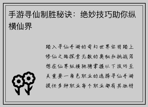手游寻仙制胜秘诀：绝妙技巧助你纵横仙界