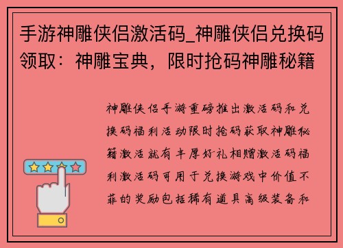 手游神雕侠侣激活码_神雕侠侣兑换码领取：神雕宝典，限时抢码神雕秘籍，激活有礼