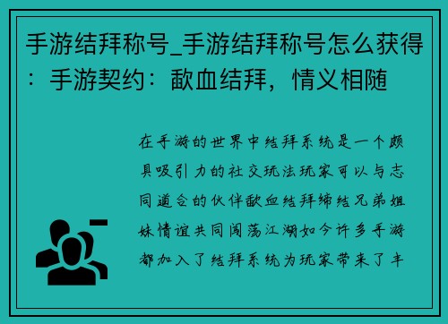 手游结拜称号_手游结拜称号怎么获得：手游契约：歃血结拜，情义相随