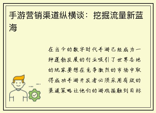 手游营销渠道纵横谈：挖掘流量新蓝海