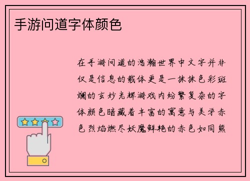 手游问道字体颜色