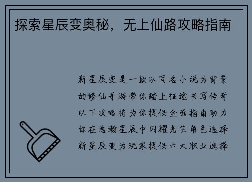 探索星辰变奥秘，无上仙路攻略指南