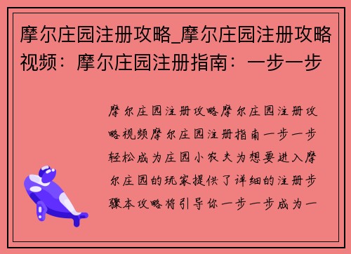 摩尔庄园注册攻略_摩尔庄园注册攻略视频：摩尔庄园注册指南：一步一步轻松成为庄园小农夫