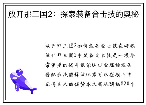 放开那三国2：探索装备合击技的奥秘