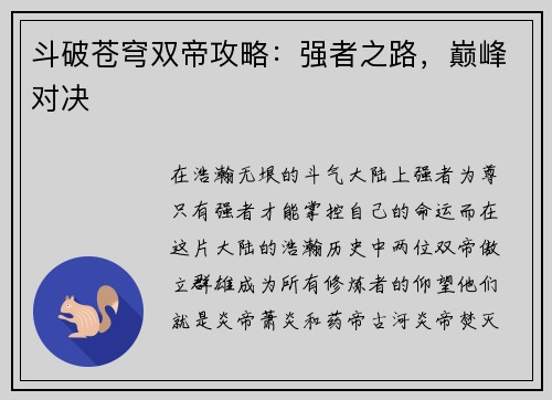 斗破苍穹双帝攻略：强者之路，巅峰对决