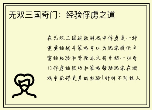 无双三国奇门：经验俘虏之道