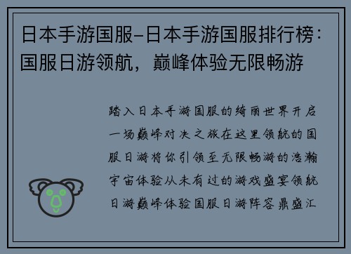 日本手游国服-日本手游国服排行榜：国服日游领航，巅峰体验无限畅游