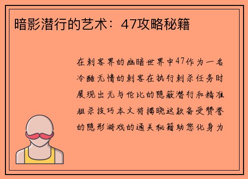 暗影潜行的艺术：47攻略秘籍