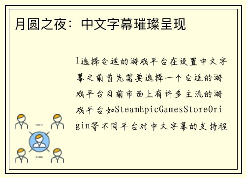 月圆之夜：中文字幕璀璨呈现