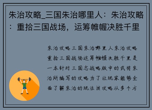 朱治攻略_三国朱治哪里人：朱治攻略：重拾三国战场，运筹帷幄决胜千里