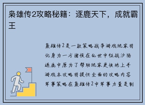 枭雄传2攻略秘籍：逐鹿天下，成就霸王