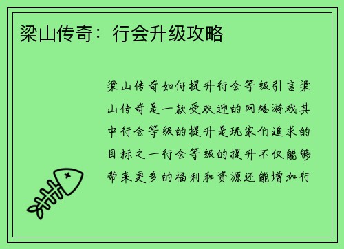 梁山传奇：行会升级攻略