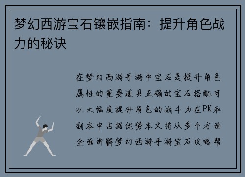 梦幻西游宝石镶嵌指南：提升角色战力的秘诀