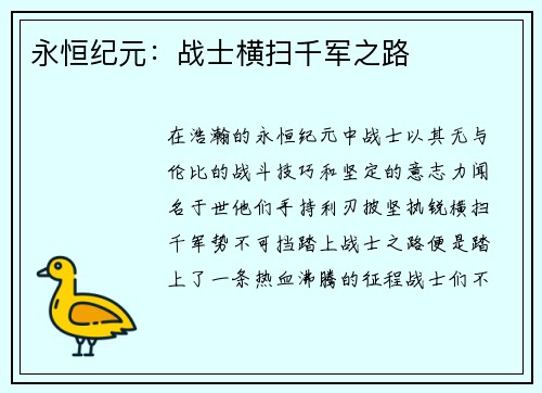 永恒纪元：战士横扫千军之路