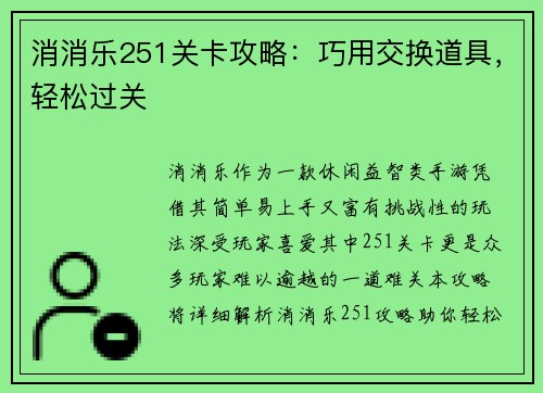 消消乐251关卡攻略：巧用交换道具，轻松过关