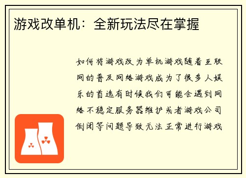 游戏改单机：全新玩法尽在掌握