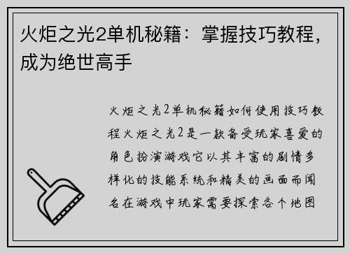 火炬之光2单机秘籍：掌握技巧教程，成为绝世高手