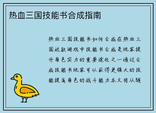 热血三国技能书合成指南