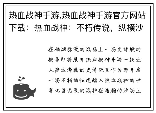 热血战神手游,热血战神手游官方网站下载：热血战神：不朽传说，纵横沙场，铸就霸业