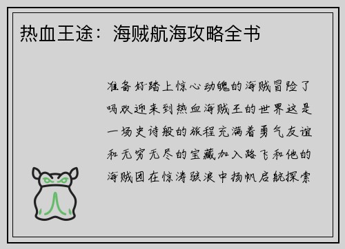 热血王途：海贼航海攻略全书