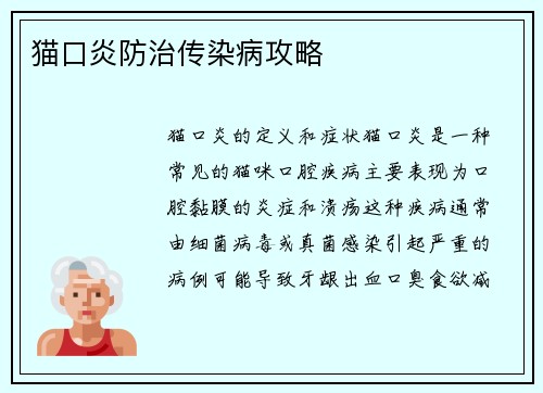 猫口炎防治传染病攻略