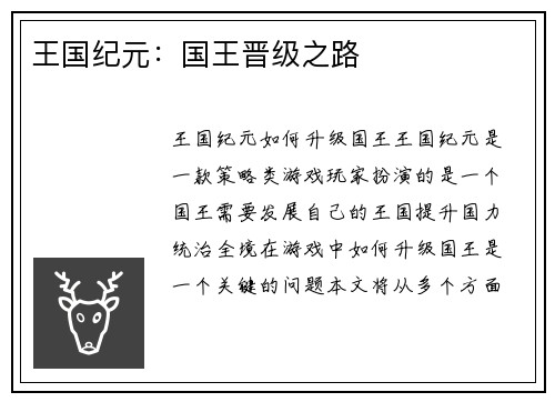 王国纪元：国王晋级之路