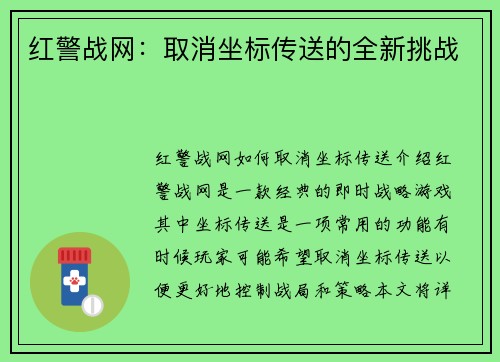 红警战网：取消坐标传送的全新挑战