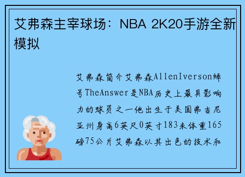艾弗森主宰球场：NBA 2K20手游全新模拟