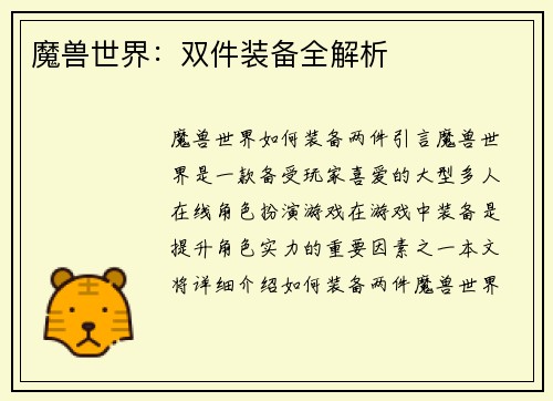 魔兽世界：双件装备全解析