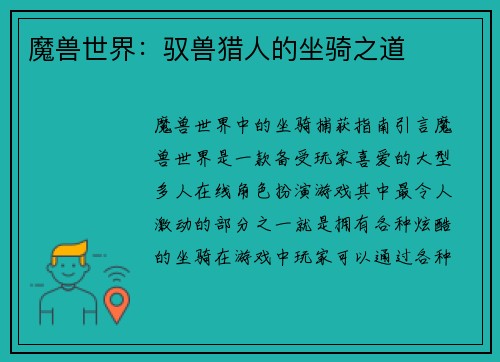 魔兽世界：驭兽猎人的坐骑之道