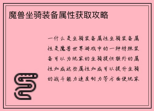 魔兽坐骑装备属性获取攻略
